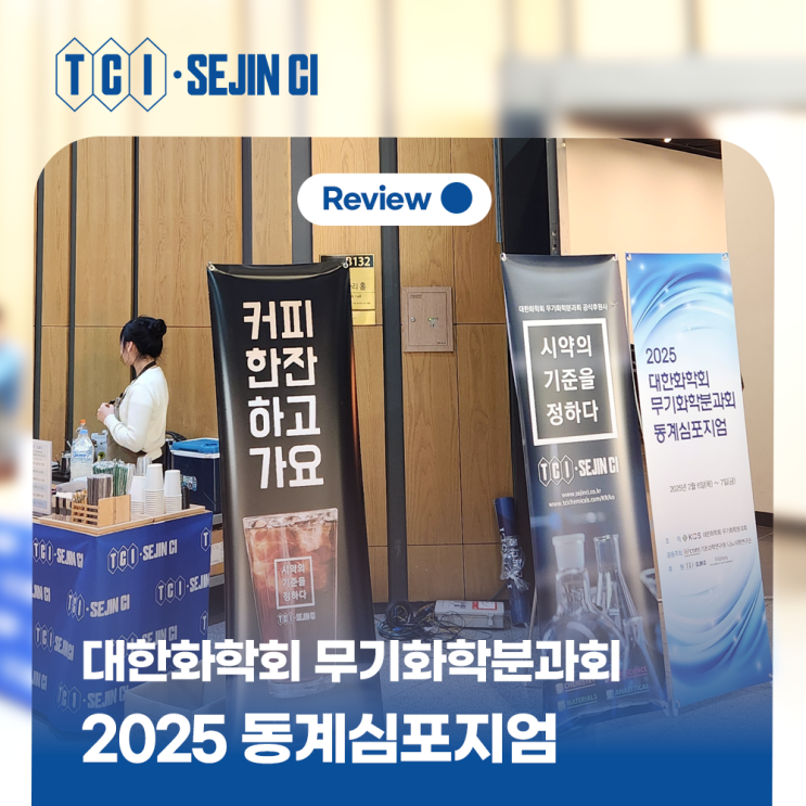  2025 대한화학회 무기화학분과회 동계심포지엄 후기