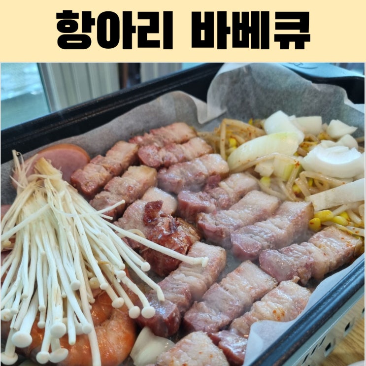  항아리 바베큐! 여수 용주리 유일 참나무 훈연 통삼겹