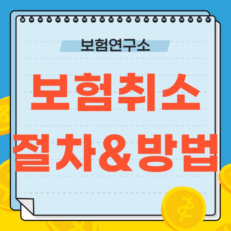  보험계약 취소 사유 사례와 효력