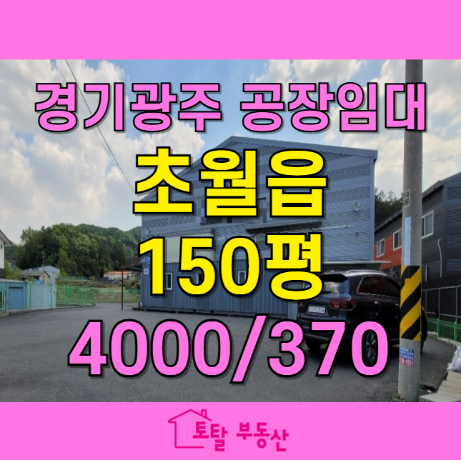  경기 광주 초월 공장 임대 150평  식품공장·물류창고 추천  넓은 마당, 5톤 차량 출입 가능