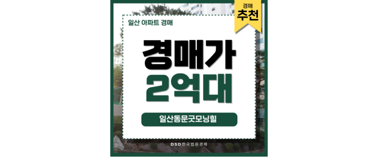 일산아파트경매 일산동문굿모닝힐 전세보다 저렴한 경매 일산아파트경매 일산동문굿모닝힐 전세보다 저렴한 경매