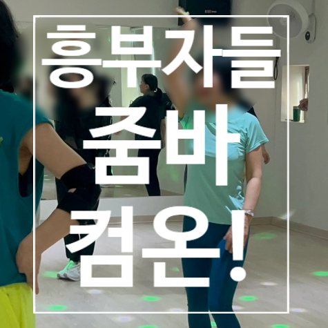  [탄현헬스장] 줌바 흥부자들 컴온!!