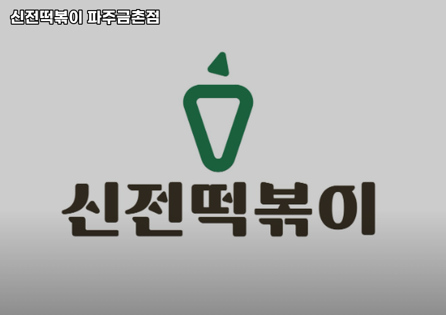 신전떡볶이 파주금촌점 사진 1
