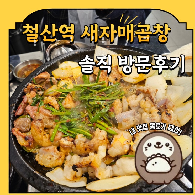  광명시 철산동 7호선 철산역 세자매 곱창 내돈내산 방문후기