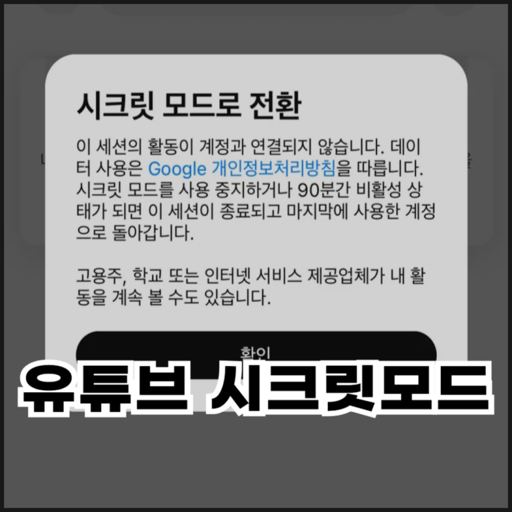  유튜브 시크릿 모드 이용 방법(모바일, PC)