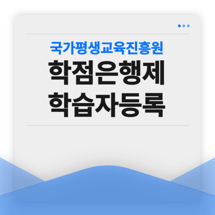 국가평생교육진흥원 학점은행제 학습자등록 1월에 하지 못했다면 국가평생교육진흥원 학점은행제 학습자등록 1월에 하지 못했다면