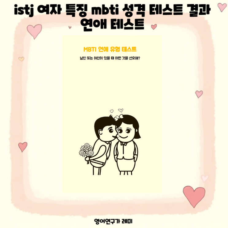 istj 여자 잇티제 특징 mbti 성격 테스트 결과 연애 심리 테스트 istj 여자 잇티제 특징 mbti 성격 테스트 결과 연애 심리 테스트