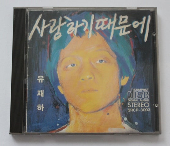 유재하 초판[사랑하기 때문에]CD.
