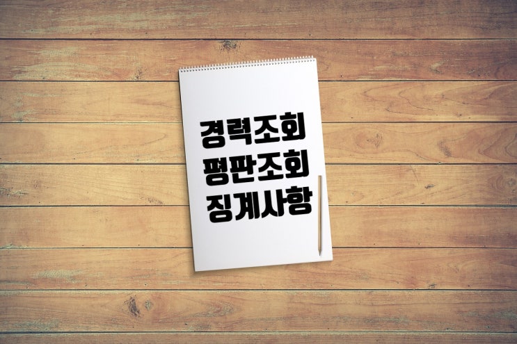  [경력사원 이직전략] 경력조회, 평판조회, 상벌(징계)사항 기재 꿀팁