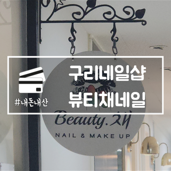  구리네일샵 뷰티채네일 아트 잘하는곳 내돈내산 10년 단골집