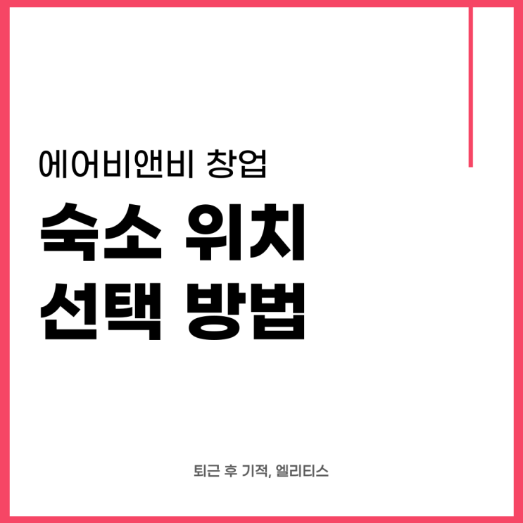  에어비앤비 창업 - 숙소 위치 선택하는 방법