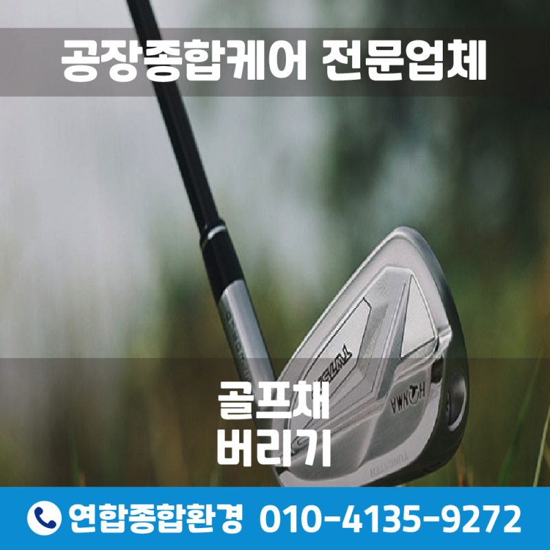 골프채버리기 노후화된 장비 처분하는 방법