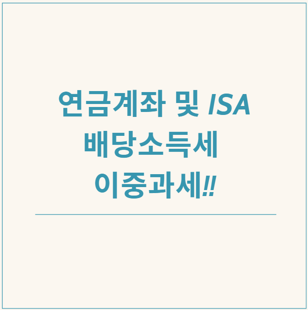  연금계좌 및 ISA 배당소득세 이중과세: 투자자에게 미치는 영향과 대응 전략