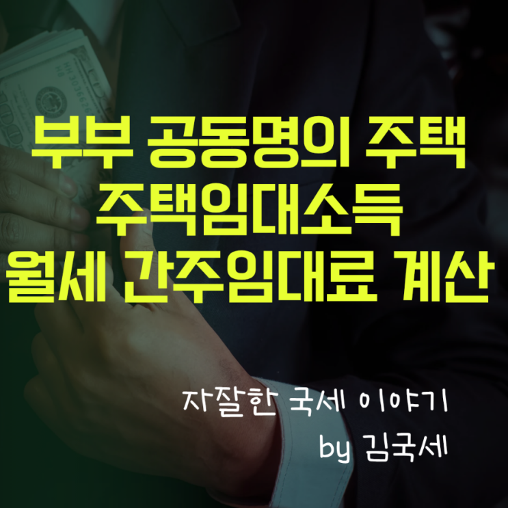  부부 공동명의 주택임대소득 간주임대료 월세수입금액 계산 방법