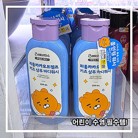  어린이 수영 간편 필수템 - 베비언스 리틀카카오프렌즈 올인원 키즈 샴푸 바디워시! 하나로 씻어요!
