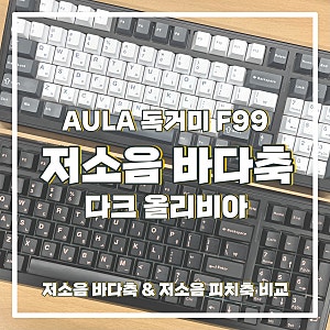 AULA 독거미 F99 유선 저소음 바다축 다크 올리비아 / 저소음 피치축&저소음 바다축 비교