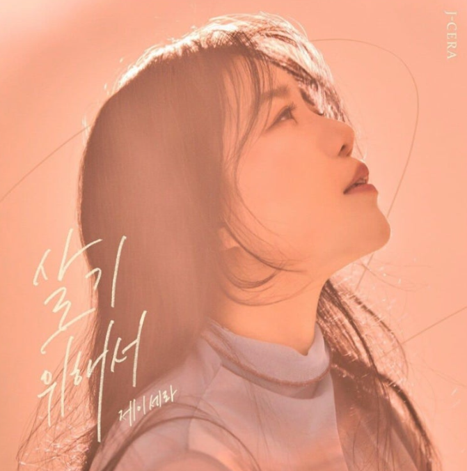  제이세라 살기 위해서 노래 음악 뮤직비디오
