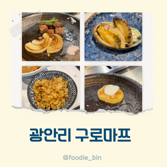 광안리 구로마쯔 특별한 날 가기 좋았던 파인다이닝 광안리 구로마쯔 특별한 날 가기 좋았던 파인다이닝