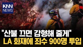 "이대로 가다간 불 못끈다..." LA <b>산불 진화</b>에 죄수들 투입/ KNN