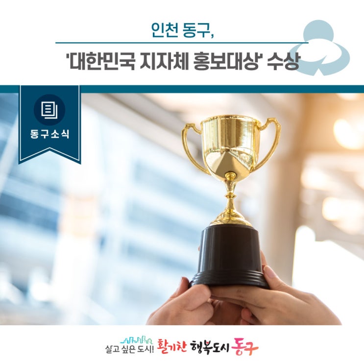 [동구뉴스]인천 동구, '대한민국 <b>지자체 홍보대상</b>' 수상