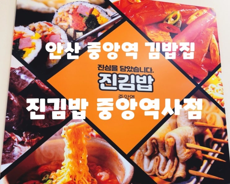  안산 김밥집 안산 중앙역 김밥 출퇴근길에 빠르게 이용가능한 진김밥