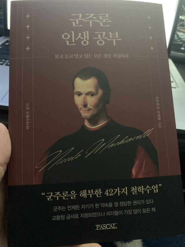  군주론 인생공부": 마키아벨리의 지혜로 현대 사회를 통찰하다