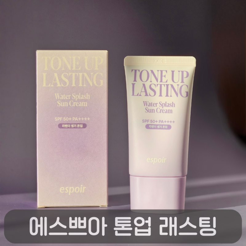 자연스러운 생얼 피부! 에스쁘아 워터 스플래쉬 선크림 톤업 래스팅