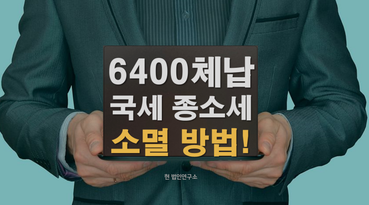 보험 압류로 인한 국세·종소세 6,400만원 소멸 사례