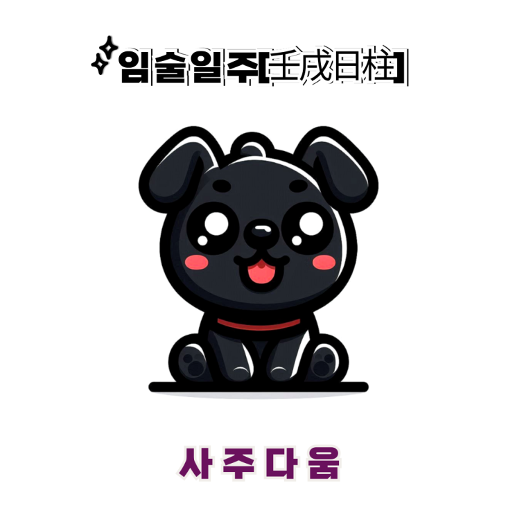  임술일주[壬戌] - 명예와 권력을 추구하는 섬세한 사람 / 검은 개 / 이승기사주, 최강희사주 / 임술일주 남자, 임술일주 여자, 임술일주 연예인, 임술일주 을사년