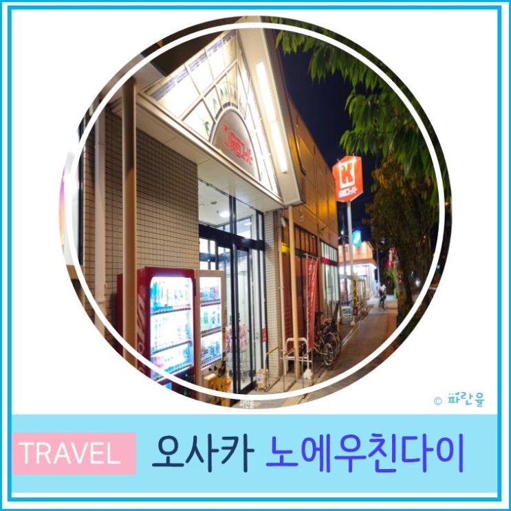 오사카 여행 우메다 근처 현지인 가성비 마트 간사이 슈퍼 노에우친다이