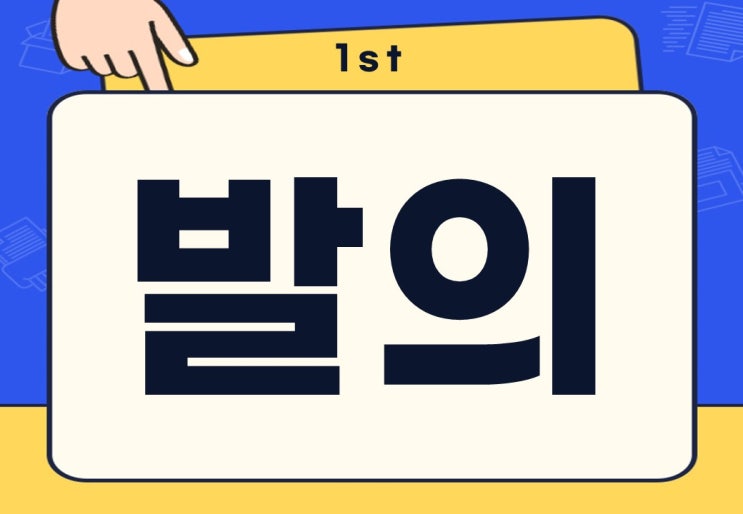  발의 뜻 특검법 법안 안건 발의 무슨 뜻일까?