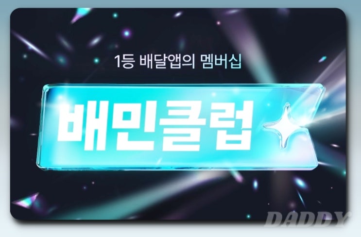 배민클럽 가입할까? 배달비 절약 & 할인 혜택 총정리! 배민클럽 가입할까? 배달비 절약 & 할인 혜택 총정리!