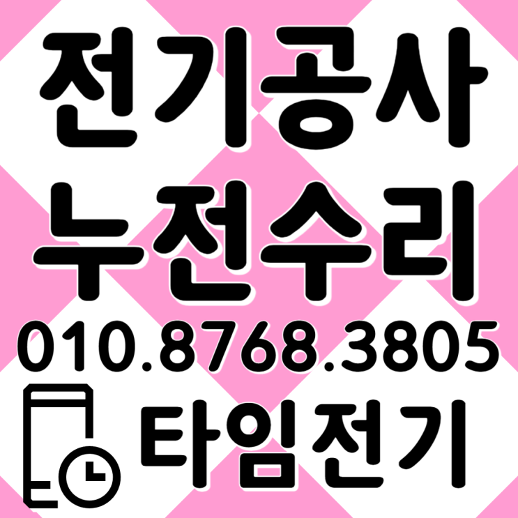  구래동 전기공사 김포시 누전수리 차단기 콘센트