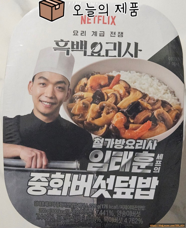  gs25 편의점 임태훈 셰프 중화 버섯덮밥 리뷰