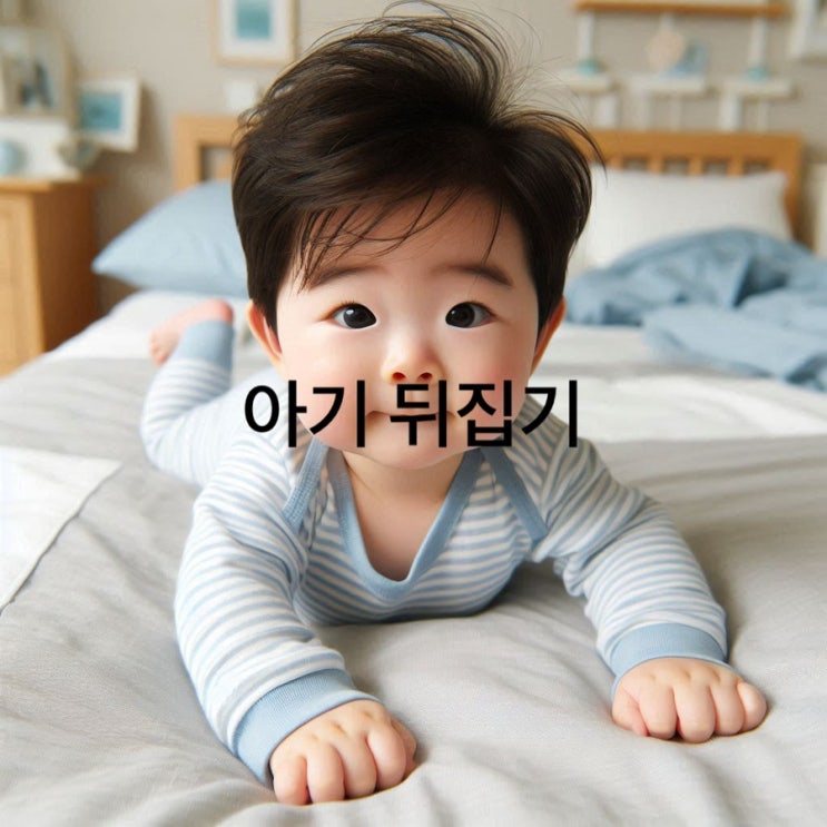  아기 뒤집기 이유와 수면 변화
