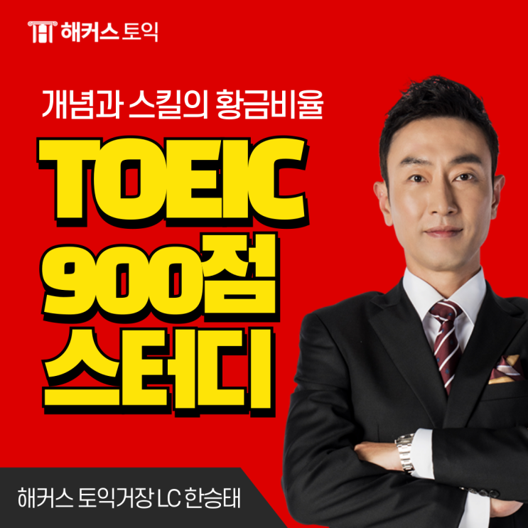  해커스 토익학원 900점 달성 후기 (*단기졸업 스터디 강추)