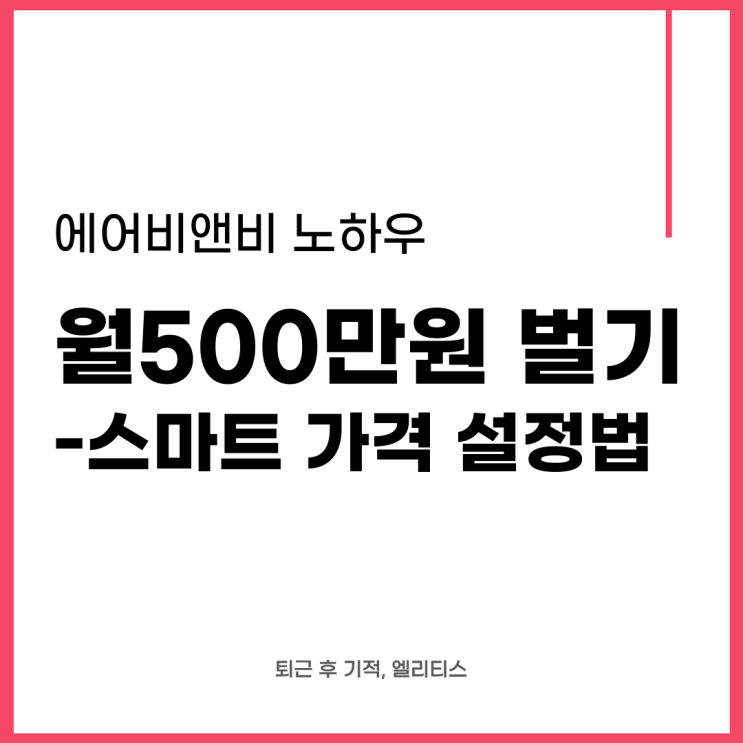  에어비앤비로 월 500만원 벌기 - 스마트 가격 설정법