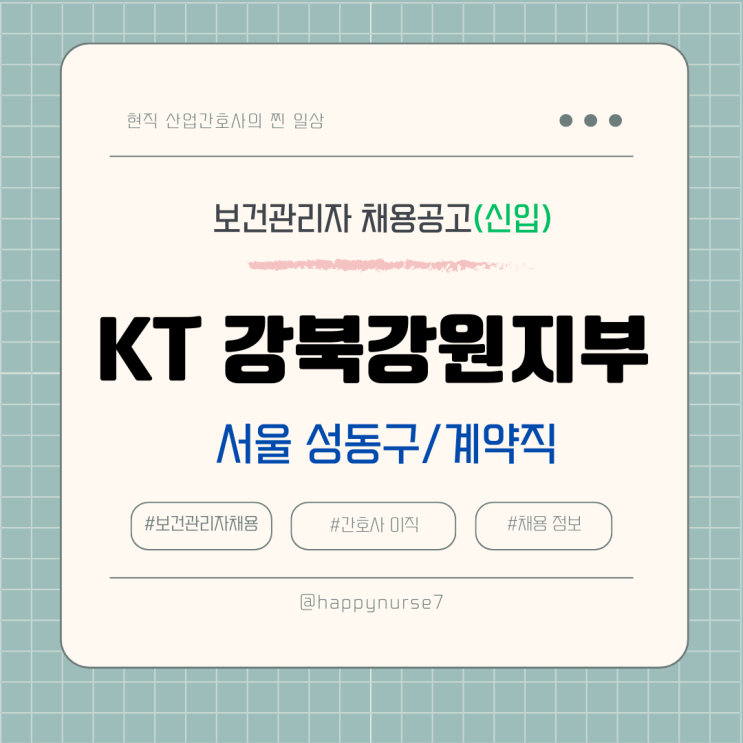  [계약직,신입] KT 강북강원지부 보건관리자 채용(연봉, 월급, 간호사, 산업위생관리기사 등)