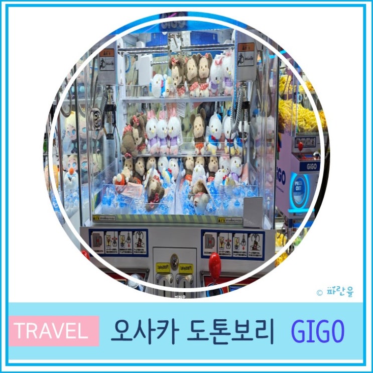  오사카 여행 난바 도톤보리 즐길 거리 가챠 샵 인형 뽑기 프리쿠라 오락실 기고 GIGO