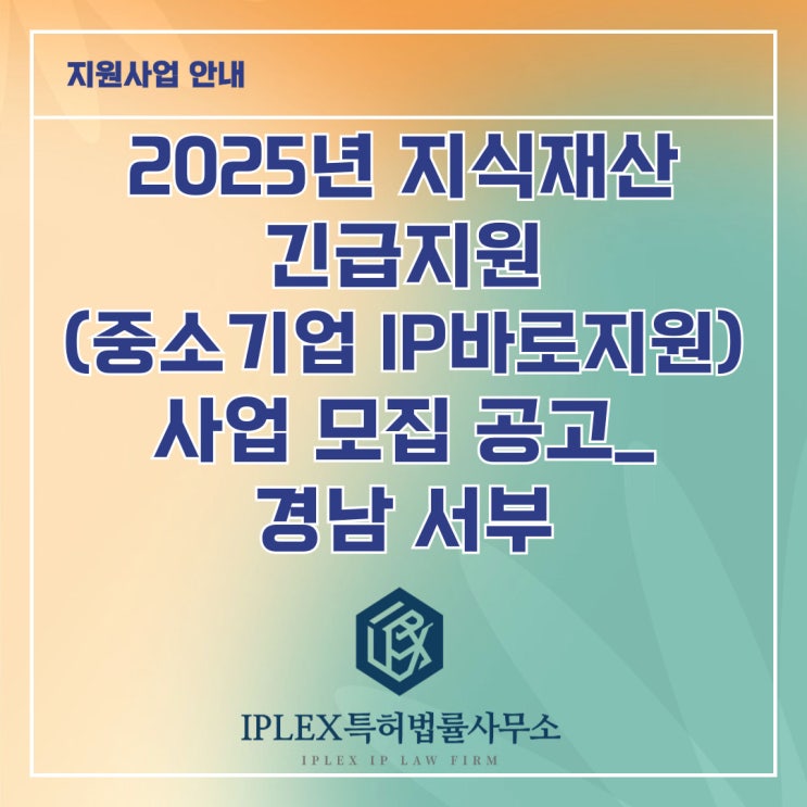 2025년 지식재산 긴급지원(중소기업IP바로지원) 사업 모집 공고_경남 서부(진주시, 통영시, 사천시, 남해군, 하동군, 산청군, 함양군, 거창군, 합천군) 2025년 지식재산 긴급지원(중소기업IP바로지원) 사업 모집 공고_경남 서부(진주시, 통영시, 사천시, 남해군, 하동군, 산청군, 함양군, 거창군, 합천군)