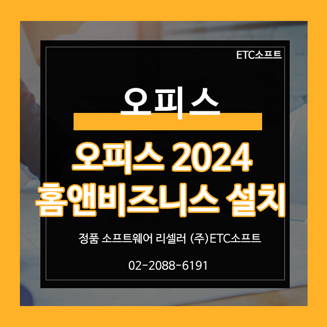  오피스 홈앤비즈니스 2024 설치 방법