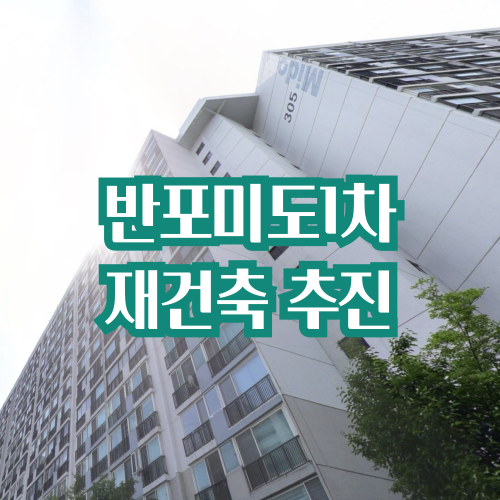  반포미도1차 아파트 재건축 추진, 조합설립추진위 승인