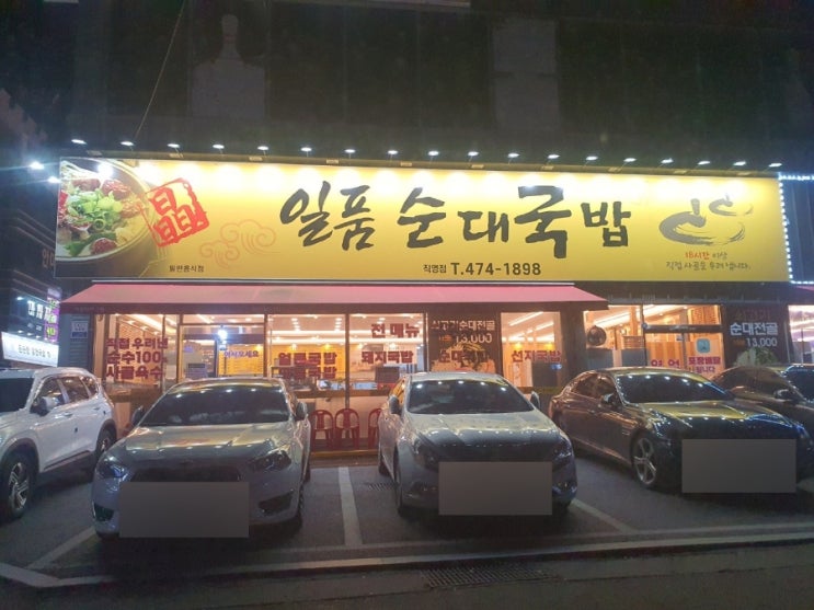  구미 진평동 순대가 맛있는 일품순대국밥