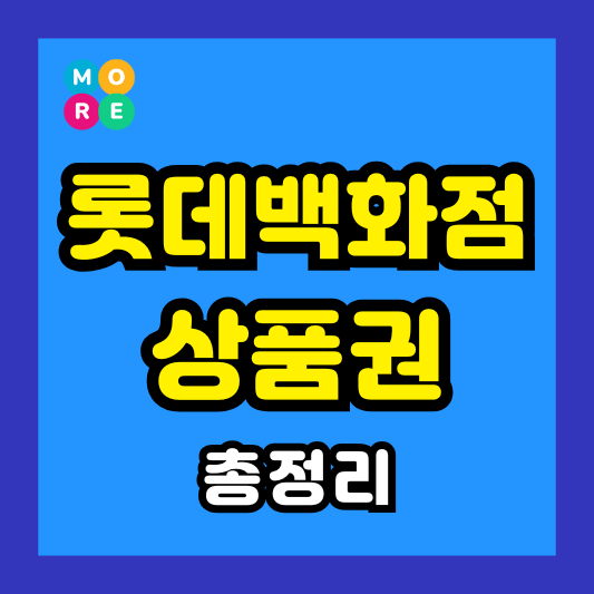  롯데백화점 상품권 사용처 온라인 및 오프라인 총정리 (2025년 최신)