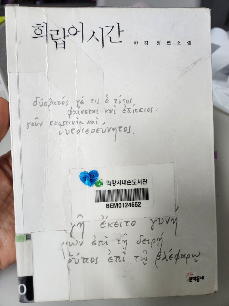  한강 책 추천 '희랍어 시간' [줄거리요약, 감상평]