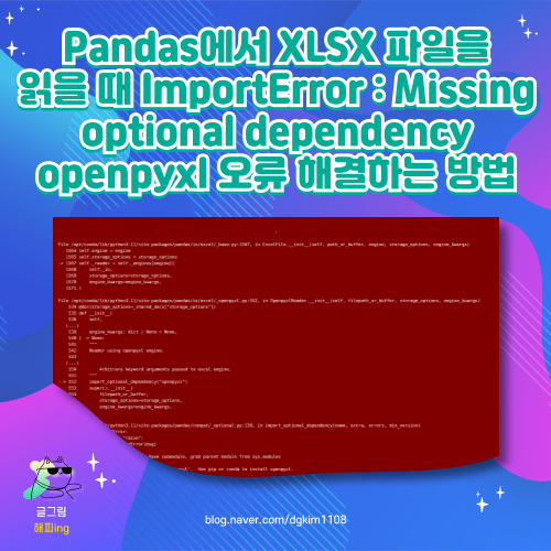  Pandas에서 XLSX 파일을 읽을 때 ImportError : Missing optional dependency openpyxl 오류 해결하는 방법