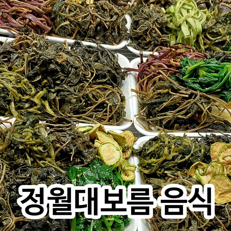 <b>정월대보름</b> 음식 나물 부럼 효능과 <b>행사</b> 놀이