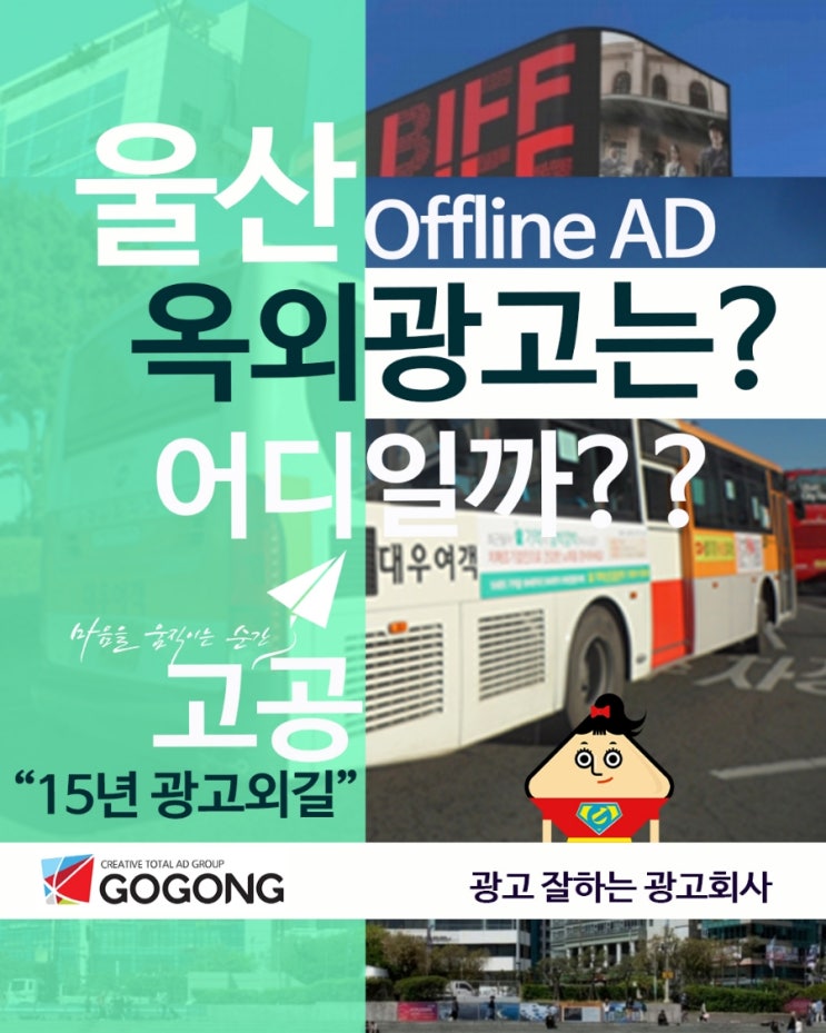  울산 버스 광고 진행 및 옥외 광고 전략?궁금하면 광고잘하는 광고회사고공  찾아주세요