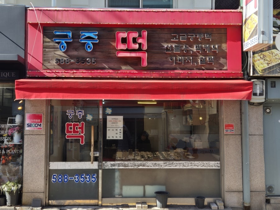 궁중떡 사진 1