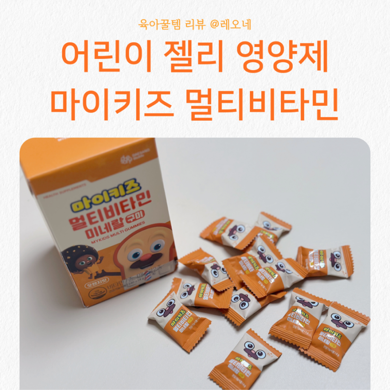 어린이 멀티비타민 영양제 마이키즈 멀티비타민 내돈내산 3개월 후기